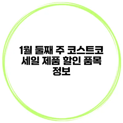 1월 둘째 주 코스트코 세일 제품 할인 품목 정보