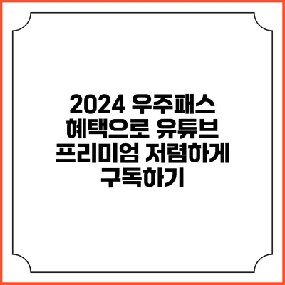 2024 우주패스 혜택으로 유튜브 프리미엄 저렴하게 구독하기