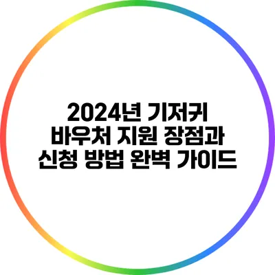 2024년 기저귀 바우처 지원: 장점과 신청 방법 완벽 가이드
