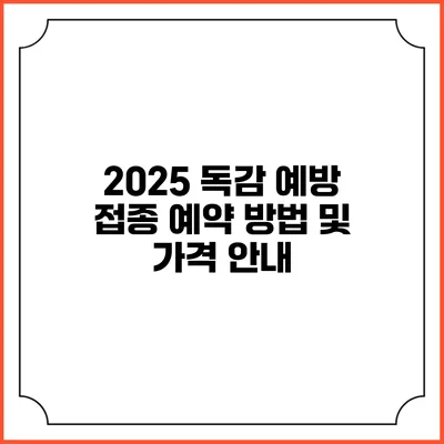 2025 독감 예방 접종 예약 방법 및 가격 안내
