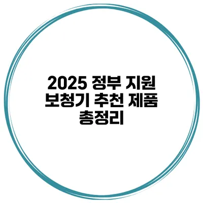 2025 정부 지원 보청기 추천 제품 총정리
