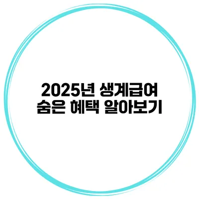 2025년 생계급여 숨은 혜택 알아보기