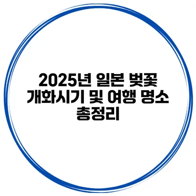 2025년 일본 벚꽃 개화시기 및 여행 명소 총정리