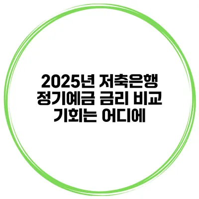 2025년 저축은행 정기예금 금리 비교 기회는 어디에?