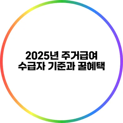 2025년 주거급여 수급자 기준과 꿀혜택