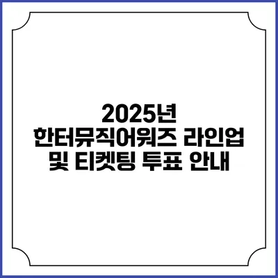 2025년 한터뮤직어워즈: 라인업 및 티켓팅 투표 안내