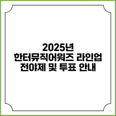 2025년 한터뮤직어워즈: 라인업 전야제 및 투표 안내