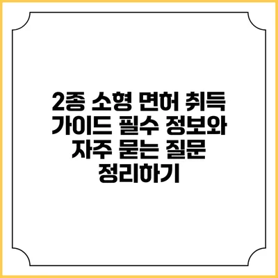 2종 소형 면허 취득 가이드: 필수 정보와 자주 묻는 질문 정리하기