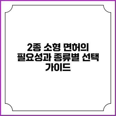 2종 소형 면허의 필요성과 종류별 선택 가이드