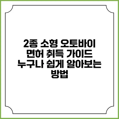2종 소형 오토바이 면허 취득 가이드: 누구나 쉽게 알아보는 방법