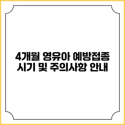 4개월 영유아 예방접종 시기 및 주의사항 안내