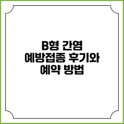 B형 간염 예방접종: 후기와 예약 방법