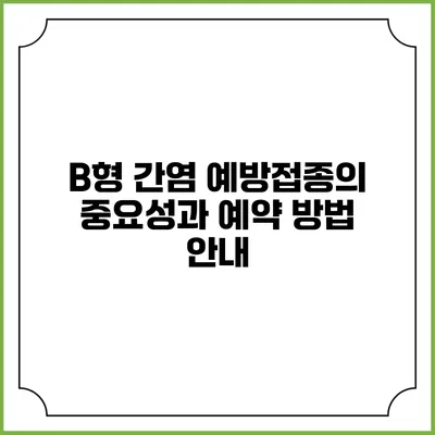 B형 간염 예방접종의 중요성과 예약 방법 안내