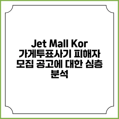 Jet Mall Kor 가게투표사기 피해자 모집 공고에 대한 심층 분석