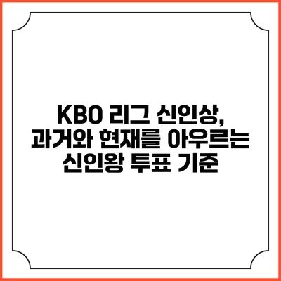 KBO 리그 신인상, 과거와 현재를 아우르는 신인왕 투표 기준