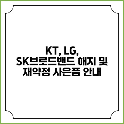 KT, LG, SK브로드밴드 해지 및 재약정 사은품 안내