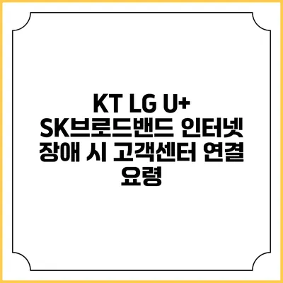 KT LG U+ SK브로드밴드 인터넷 장애 시 고객센터 연결 요령