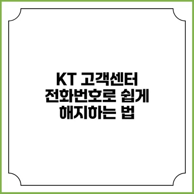 KT 고객센터 전화번호로 쉽게 해지하는 법