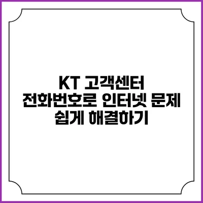 KT 고객센터 전화번호로 인터넷 문제 쉽게 해결하기
