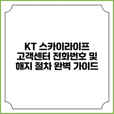 KT 스카이라이프 고객센터 전화번호 및 해지 절차 완벽 가이드