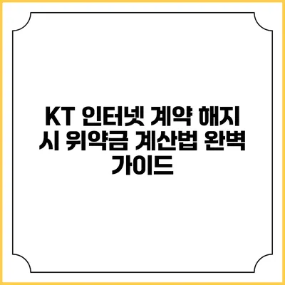 KT 인터넷 계약 해지 시 위약금 계산법 완벽 가이드
