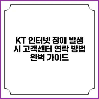 KT 인터넷 장애 발생 시 고객센터 연락 방법 완벽 가이드