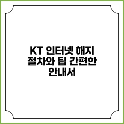 KT 인터넷 해지 절차와 팁: 간편한 안내서