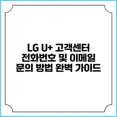 LG U+ 고객센터 전화번호 및 이메일 문의 방법 완벽 가이드