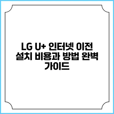 LG U+ 인터넷 이전 설치 비용과 방법 완벽 가이드