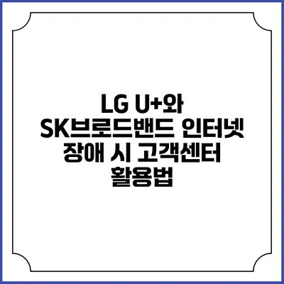 LG U+와 SK브로드밴드 인터넷 장애 시 고객센터 활용법