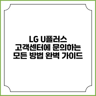 LG U플러스 고객센터에 문의하는 모든 방법 완벽 가이드