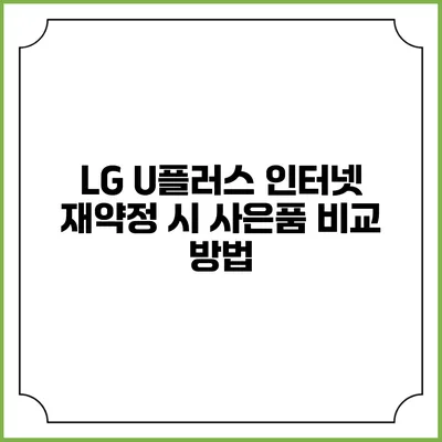 LG U플러스 인터넷 재약정 시 사은품 비교 방법