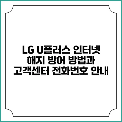 LG U플러스 인터넷 해지 방어 방법과 고객센터 전화번호 안내