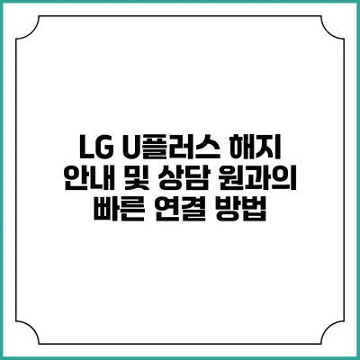 LG U플러스 해지 안내 및 상담 원과의 빠른 연결 방법