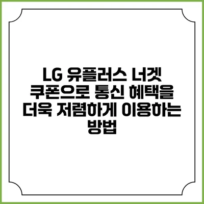 LG 유플러스 너겟 쿠폰으로 통신 혜택을 더욱 저렴하게 이용하는 방법
