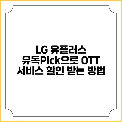 LG 유플러스 유독Pick으로 OTT 서비스 할인 받는 방법
