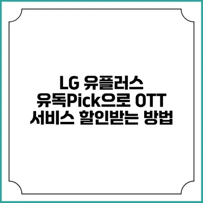 LG 유플러스 유독Pick으로 OTT 서비스 할인받는 방법