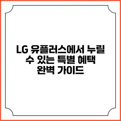 LG 유플러스에서 누릴 수 있는 특별 혜택 완벽 가이드