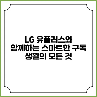 LG 유플러스와 함께하는 스마트한 구독 생활의 모든 것