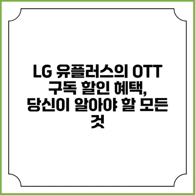 LG 유플러스의 OTT 구독 할인 혜택, 당신이 알아야 할 모든 것