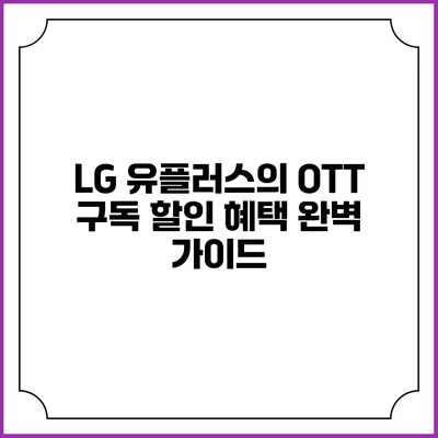 LG 유플러스의 OTT 구독 할인 혜택 완벽 가이드