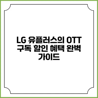 LG 유플러스의 OTT 구독 할인 혜택 완벽 가이드