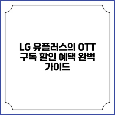 LG 유플러스의 OTT 구독 할인 혜택 완벽 가이드