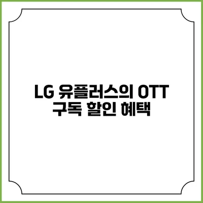 LG 유플러스의 OTT 구독 할인 혜택