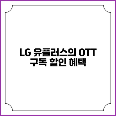LG 유플러스의 OTT 구독 할인 혜택