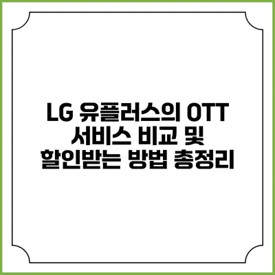 LG 유플러스의 OTT 서비스 비교 및 할인받는 방법 총정리