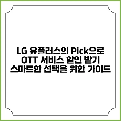 LG 유플러스의 Pick으로 OTT 서비스 할인 받기: 스마트한 선택을 위한 가이드
