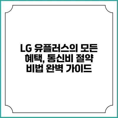 LG 유플러스의 모든 혜택, 통신비 절약 비법 완벽 가이드
