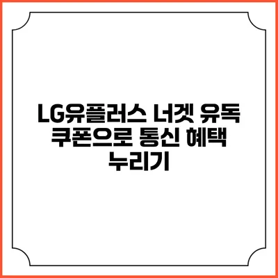 LG유플러스 너겟 유독 쿠폰으로 통신 혜택 누리기