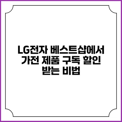 LG전자 베스트샵에서 가전 제품 구독 할인 받는 비법